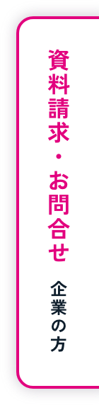 資料請求・お問い合わせ