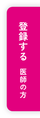 医師の方 登録する